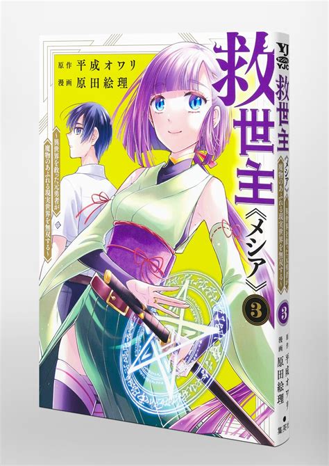 救世主《メシア》 3 ～異世界を救った元勇者が魔物のあふれる現実世界を無双する～／原田 絵理／平成 オワリ 集英社 ― Shueisha