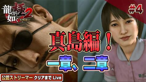 いよいよ真島編！『龍が如く極2』クリアまで4【公認ストリーマー】（yakuza Kiwami2 Like A Dragon2） 龍が如く