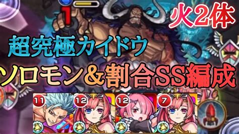 【モンスト】超究極カイドウ ソロモン＆割合ssのバンとラムが強すぎた！【ワンピースコラボ】 モンスト動画まとめ