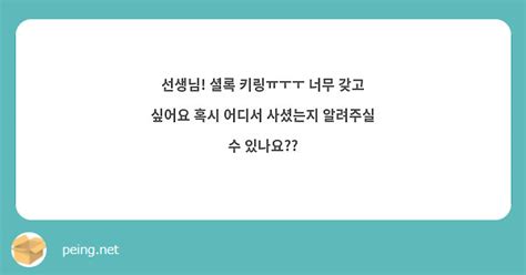 선생님 셜록 키링ㅠㅜㅜ 너무 갖고 싶어요 혹시 어디서 사셨는지 알려주실 수 있나요 Peing 質問箱