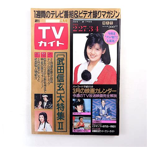 Yahooオークション Tvガイド（広島版 ）1988年3月4日号／武田信玄大