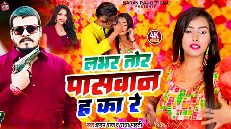 Paswan song लवर तर पसवन ह क र Karan Raj Lover Tor Paswan