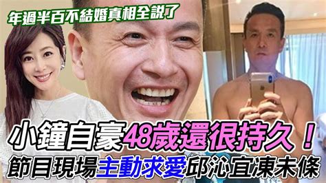 自豪48歲還很持久！小鐘現場「主動求愛」狂撩邱沁宜凍未條！節目打嘴砲黃腔笑爆全場！黃金單身漢的真面目？年過半百不結婚真相全說了｜每周精選 Youtube