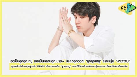 KAZZ NEWS UPDATE ll เธอเปนลกคณหน เธอเปนหลานคณนาย เพลงสดฮอต