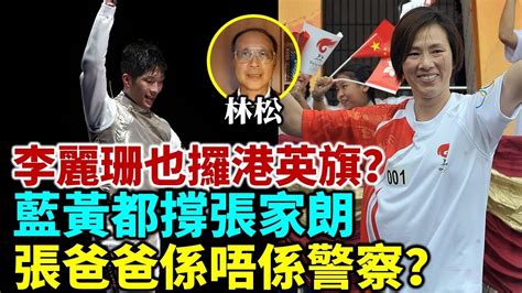 🔥🔥🔥【連線林松博士】我都想喊（哭）！李麗珊當時攞港英旗？大團結？藍黃都撐張家朗攞金牌🏅️ 黃絲一招惡搞（國歌）張爸爸係唔係警察？伍家朗著黑衫