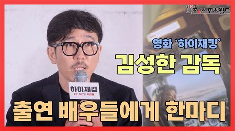 영화하이재킹 김성한 감독 배우들에게 고맙습니다 Youtube