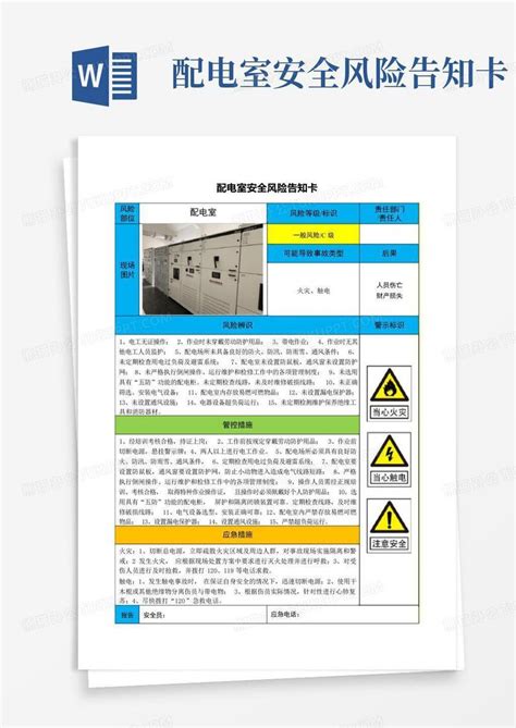 配电室安全风险告知卡word模板下载编号qvvygpxg熊猫办公