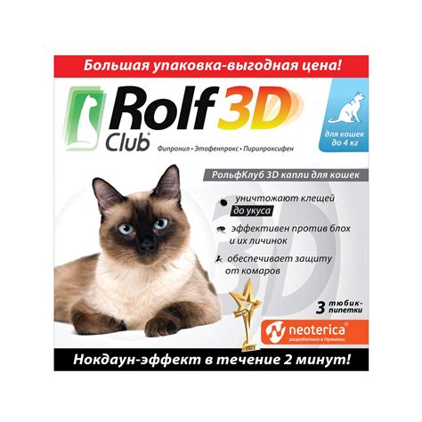 Капли для кошек RolfClub 3D до 4кг 3пипетки купить по цене 693 ₽ с ...