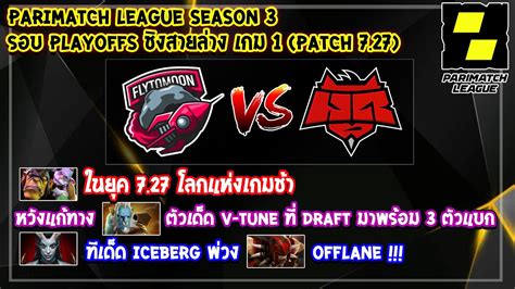 Dota2 FlyToMoonHellRaisers Bo3 เกม1Parimatch League SS 3