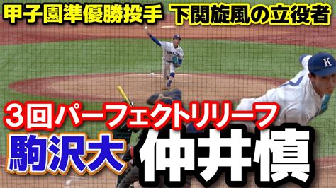 【東都大学野球】甲子園準優勝投手 3回パーフェクトリリーフ 駒澤大・仲井慎（下関国際） 1部残留へ大前進！！ 絶対に負けられない戦いで見せた全