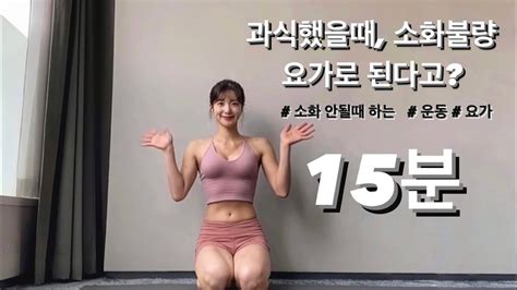 요가 기초 소화 잘되는 요가ㅣ소화 안될때 하는 운동ㅣ체 했을때ㅣ15분운동ㅣ초보를 위한 요가 Youtube