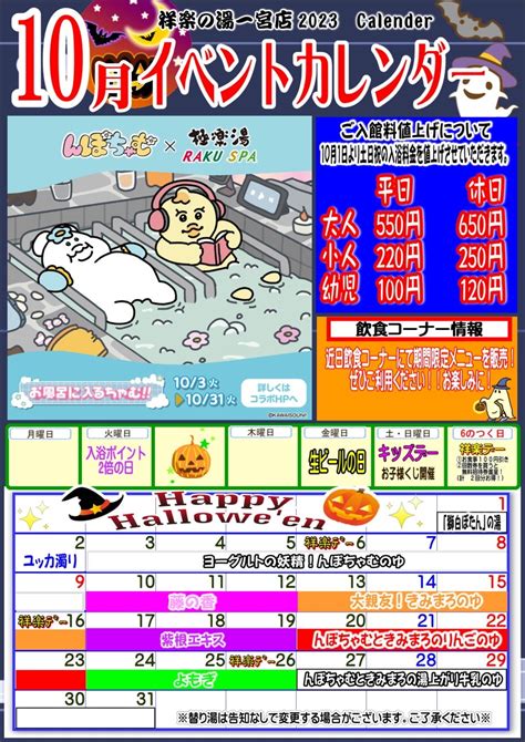 2023 10月イベントカレンダー案内 祥楽の湯 一宮店