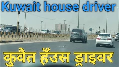 KUWAIT HOUSE DRIVER new driver Kuwait हउस डरइवर कवत कवत