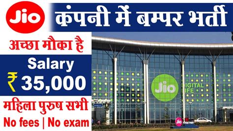 Jio म बमपर भरत Jio company job vacancy 2021 Private Company