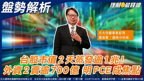 《盤勢解析》｜第367集上｜台股市值2天蒸發逾1兆 外資2賣逾700億 後勢留意4大訊號【理財最錢線】【主持人 蕭森寶】20240530