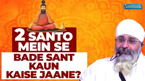 Do Santo Mein Se Bade Sant Kaun Kaise Jaane Amritvela Trust Youtube