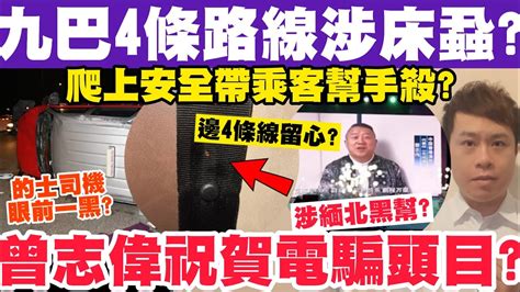 九巴邊4條路線疑爆床蝨？曾志偉涉替緬北電騙頭目慶生？的士司機眼前一黑翻車？16 11 2023 Youtube