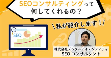 Seoコンサルティングとは？実施内容・デジタルアイデンティティのseo施策内容と特徴｜digitalidentity デジタルマーケティングブログ（公式）