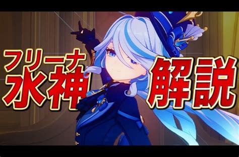 【原神】水神「フリーナ」は強いのか？無凸lv90で解説。【武器聖遺物パーティー編成】 原神情報局