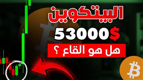 استعد الآن 53300 دولارهل كانت قاع البيتكوين توقعات سعر البيتكوين