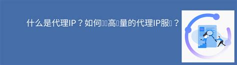 什么是代理ip？如何选择高质量的代理ip服务？ 爱代理