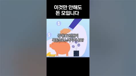 6가지만 참아도 돈 모입니다 Youtube