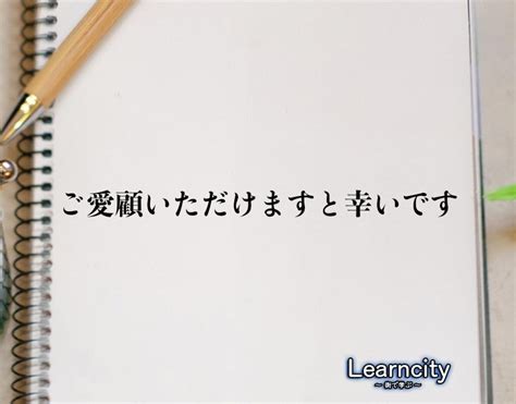 「ご愛顧いただけますと幸いです」とは？ビジネスメールや敬語の使い方を徹底解釈 Learncity