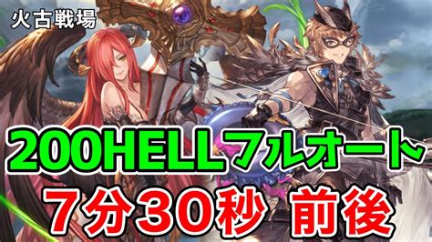 【グラブル】火古戦場 200hell 7分半前後 フルオート Youtube