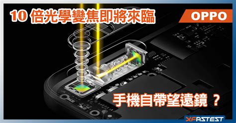 手機界望遠鏡 Oppo 10 倍混合光學變焦即將降臨 Xfastest Hong Kong