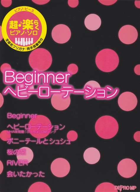 楽天ブックス ピアノピース 超楽らくピアノソロ Beginner／ヘビーローテーション （akb48） デプロmp