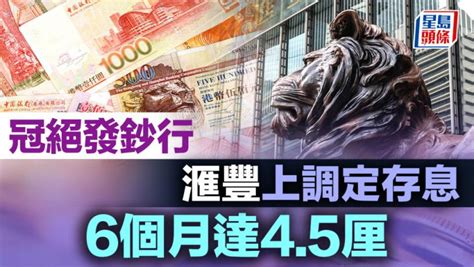 定存攻略｜滙豐上調定存息 6個月達45厘 冠絕發鈔行 美元定存最高52厘 星島日報