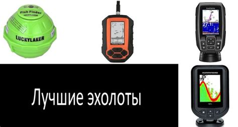 Лучшие эхолоты 2022 | Рейтинг по отзывам владельцев