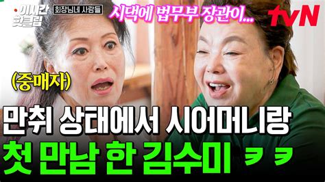 회장님네사람들 레전드 시댁 식구 첫 만남 썰ㅋㅋ 당시 김수미를 만나기 위해 이것 까지 바꿨다는 남편 중매자는 정훈희