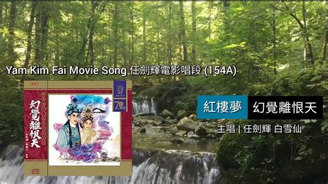 Cantonese Opera 粵劇精選Y154A 任劍輝電影唱段 Yam Kim Fai Movie Song 紅樓夢 幻覺離恨天