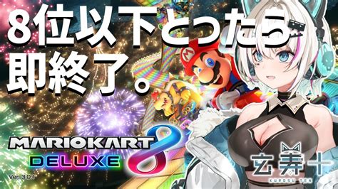 【マリオカート8dx】8位以下で即終了マリオカート配信【玄寿十】マリオカート8dx Youtube