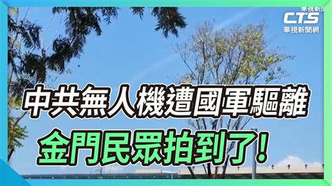 中共無人機遭國軍驅離 金門民眾拍到了 ｜華視新聞 20220806 Youtube