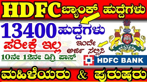 ಪರೀಕ್ಷೆ ಇಲ್ಲ Hdfc Bank Latest Jobs Recruitmentkarnataka Hdfc Bank Latest Jobsbank Jobs