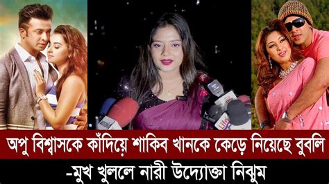 অপু বিশ্বাসকে কাঁদিয়ে শাকিব খানকে কেড়ে নিয়েছে বুবলি মুখ খুললে নারী