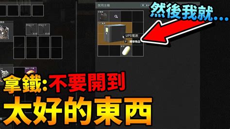 Arena Breakout暗區突圍 拿鐵：我覺得不要開到「太好的東西」接著下一秒我就！featnolatte【手遊