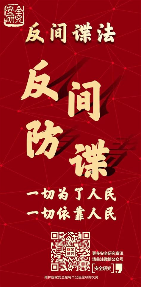 普法宣传丨新修订反间谍法海报澎湃号·政务澎湃新闻 The Paper