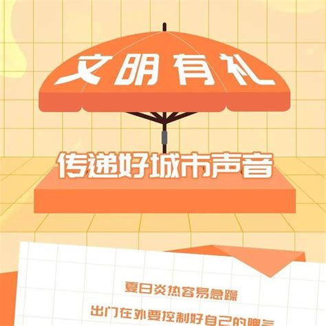 创建全国文明城市 平凉在行动 文明一“夏”，一起给城市“降降温”！ 夏日 声音 行为