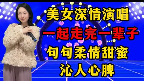 美女深情演唱情歌《一起走完一辈子》，歌声句句柔情甜蜜，沁人心脾！ Youtube