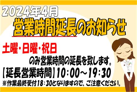 2024年4月 営業時間延長のお知らせ お知らせ タイヤ館 関越練馬 東京都のタイヤ、カー用品ショップ タイヤからはじまる