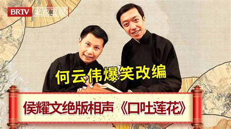 相声大师侯耀文绝版相声《口吐莲花》，何云伟李菁爆笑改编封神段子 笑动剧场 Youtube