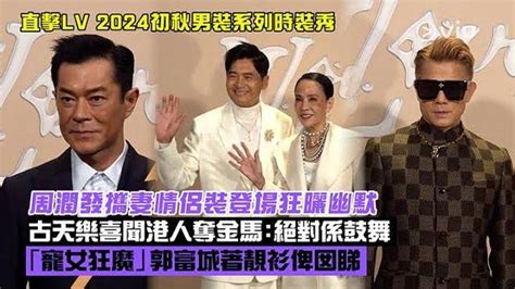 周潤發攜妻情侶裝登場狂曬幽默 古天樂喜聞港人奪金馬絕對係鼓舞 「寵 Viu1hk娛樂新聞 東方新地