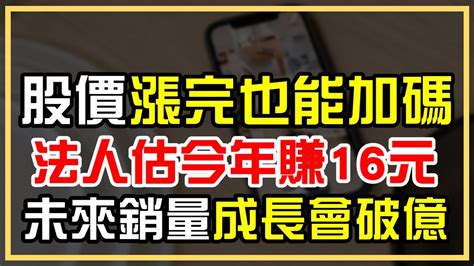 原來法人都是這樣預估eps，但是股價漲完為什麼還能加碼？挖出法人預估值怎麼算，未來銷量竟然會破億【claire】 Youtube