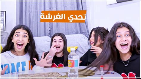 تحدي الغرشة مع البنات ضحك بضحك😂 Youtube