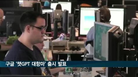 구글 챗gpt 대항마 발표수주 안에 공개 매일경제tv 뉴스