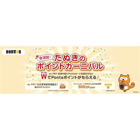 春満開！たぬきのポイントカーニバル開催！ドトールコーヒーグループでau Payを使うとpontaポイントをプレゼント（2024年2月1日～）