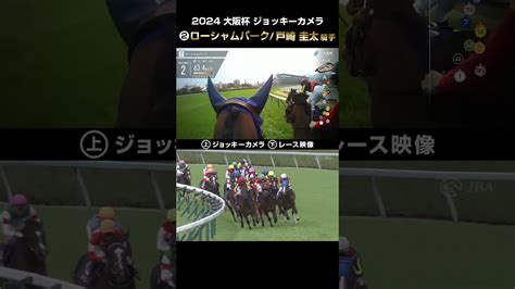 【ジョッキーカメラ×レース映像】2024年大阪杯 ローシャムパーク 戸崎圭太騎手 Shorts ｜jra公式 Youtube